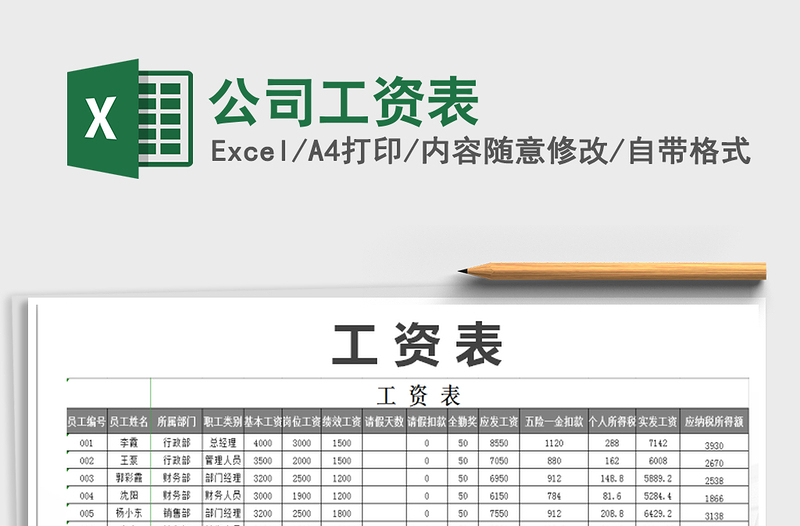 2021年公司工資表