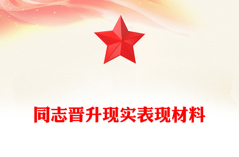同志晉升現實表現材料