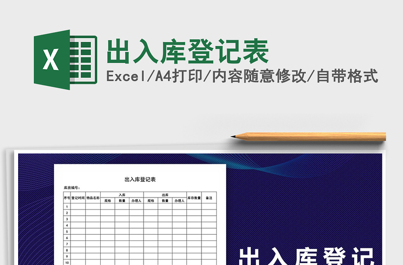 2022年出入庫登記表免費(fèi)下載