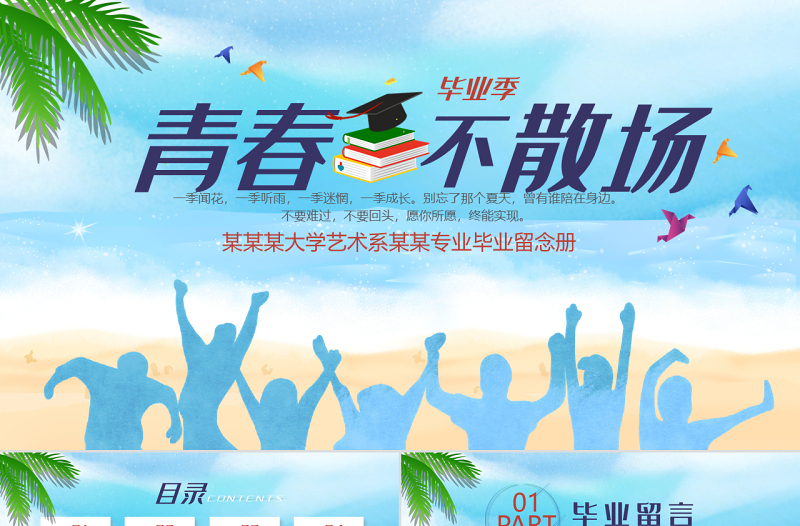 原創(chuàng)唯美小清新畢業(yè)紀(jì)念電子相冊PPT模板-版權(quán)可商用
