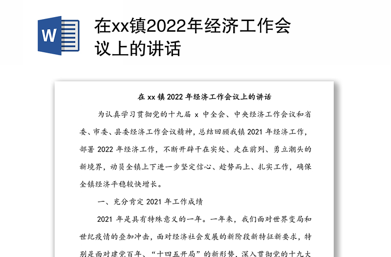 在xx镇2022年经济工作会议上的讲话