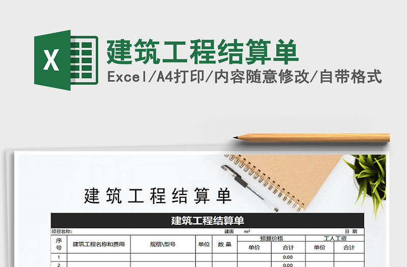 2021年建筑工程結算單