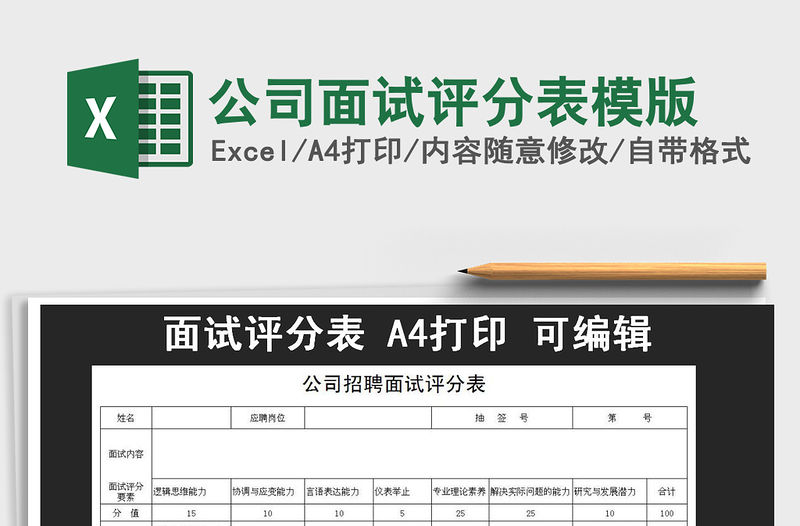 2021年公司面試評(píng)分表模版