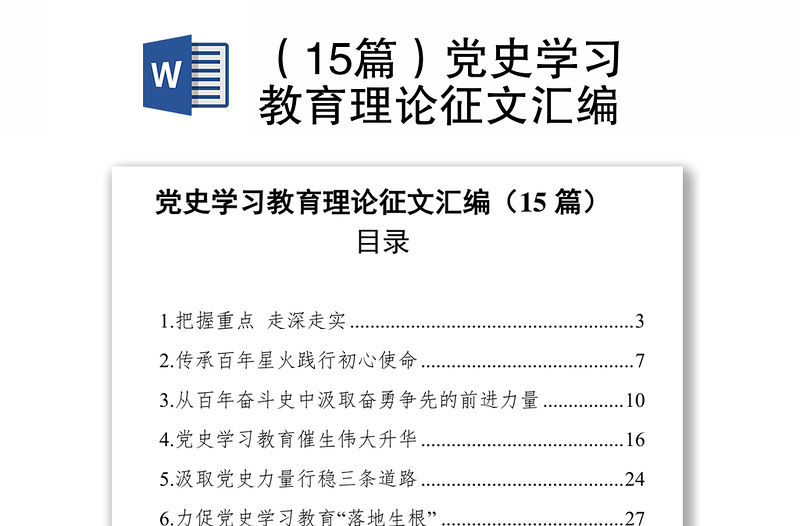 (15篇)黨史學(xué)習(xí)教育理論征文匯編