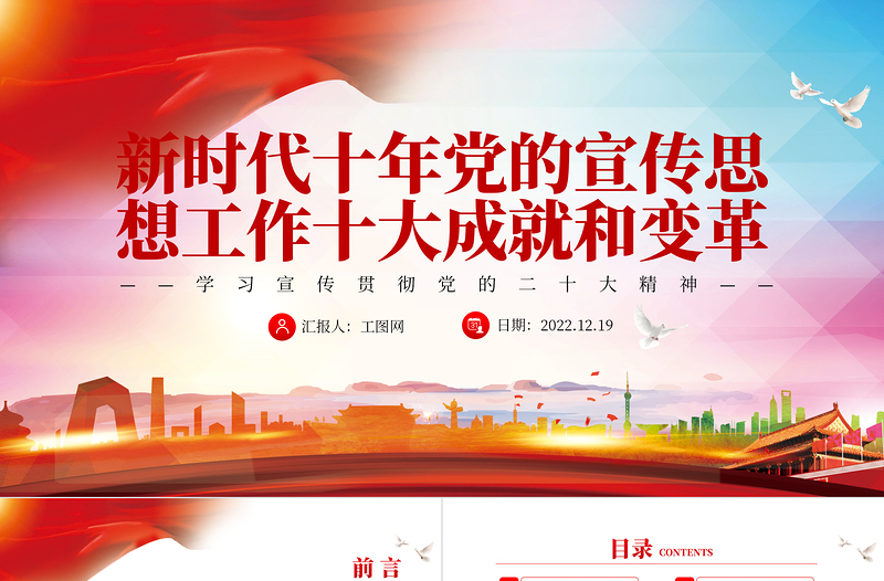 2022新時(shí)代十年黨的宣傳思想工作十大成就和變革PPT紅色精美風(fēng)黨員干部學(xué)習(xí)教育專題黨課黨建課件