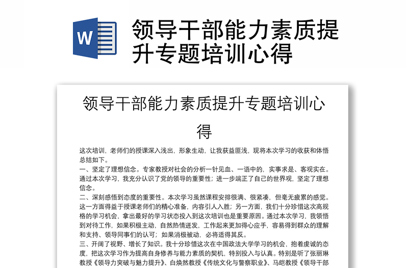 領(lǐng)導(dǎo)干部能力素質(zhì)提升專題培訓(xùn)心得