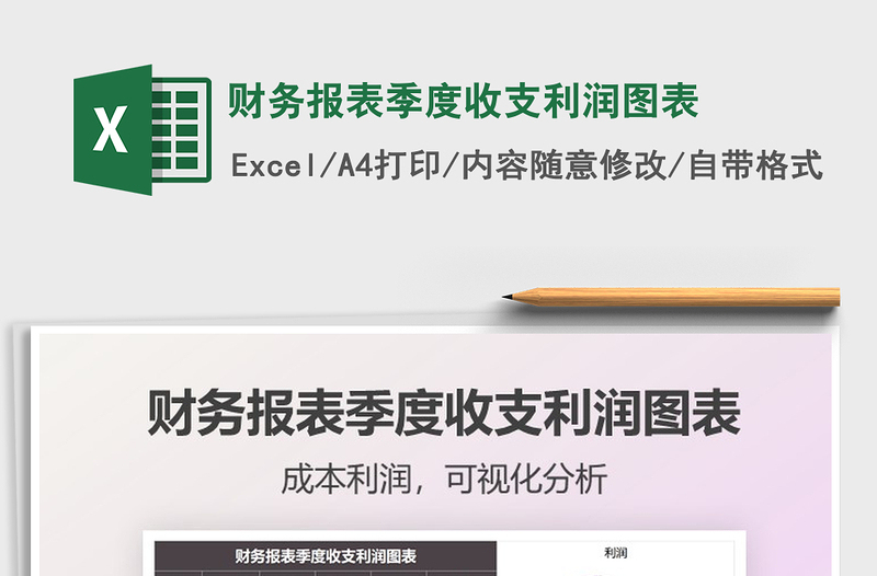2022財(cái)務(wù)報(bào)表季度收支利潤圖表免費(fèi)下載