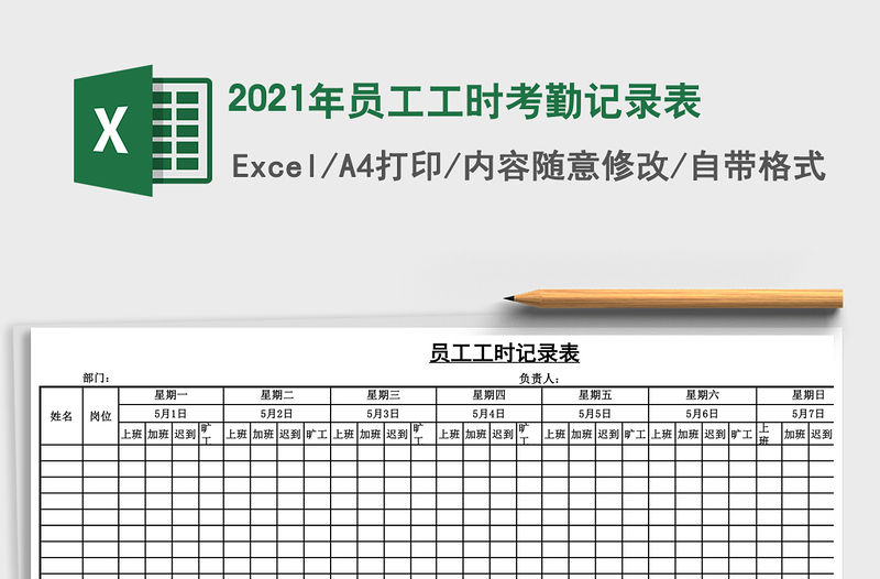 2021年員工工時考勤記錄表