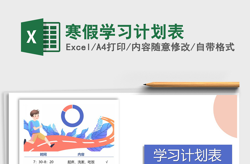 2022寒假學(xué)習(xí)計(jì)劃表免費(fèi)下載
