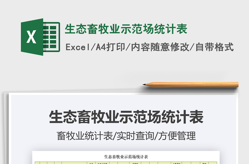 2022生態(tài)畜牧業(yè)示范場(chǎng)統(tǒng)計(jì)表免費(fèi)下載