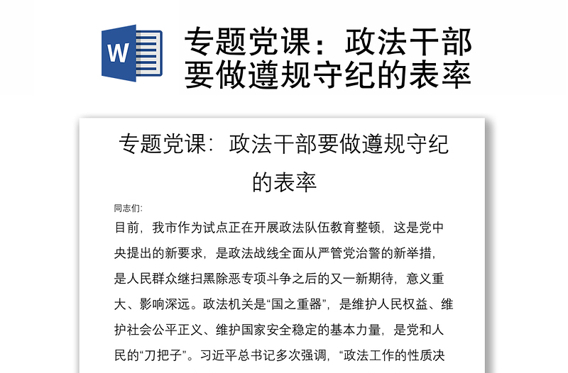 专题党课：政法干部要做遵规守纪的表率