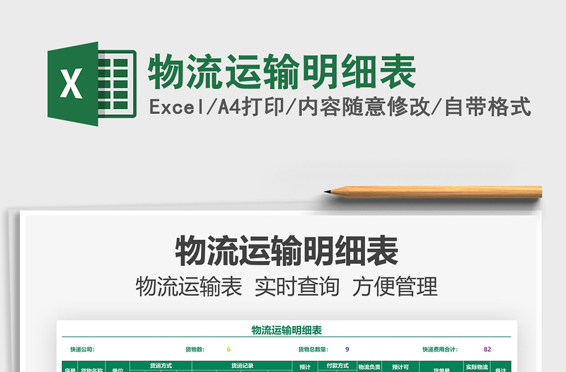 2022物流運(yùn)輸明細(xì)表免費(fèi)下載
