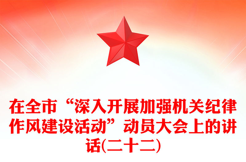 在全市“深入開展加強機關紀律作風建設活動”動員大會上的講話(二十二)