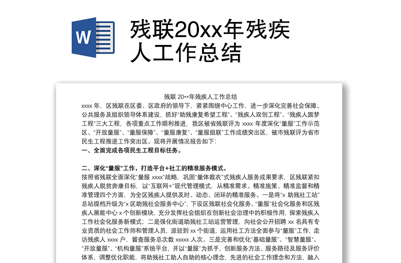 残联20xx年残疾人工作总结