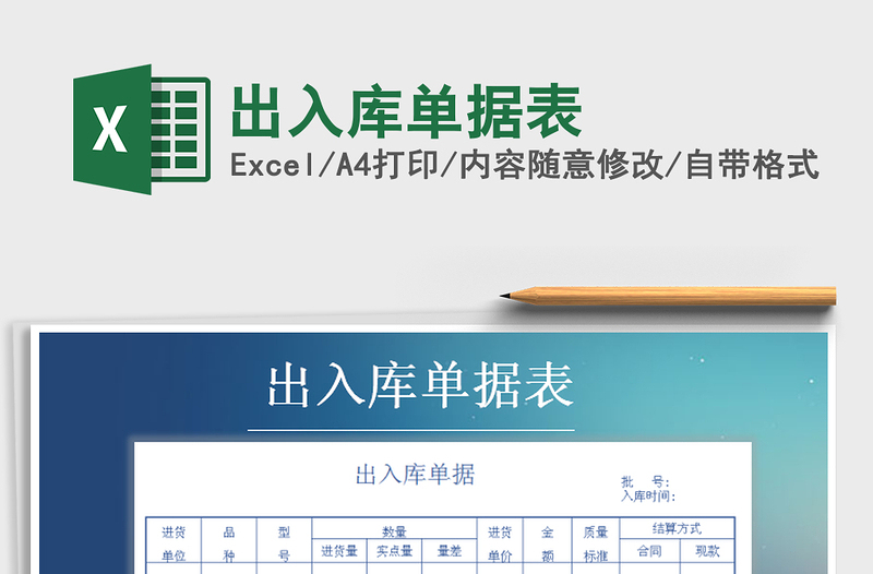 2021年出入庫單據(jù)表