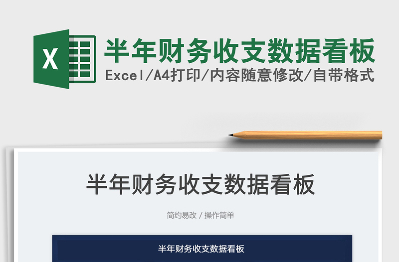 2023半年財務(wù)收支數(shù)據(jù)看板免費下載