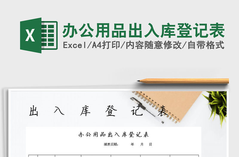 2021年辦公用品出入庫(kù)登記表