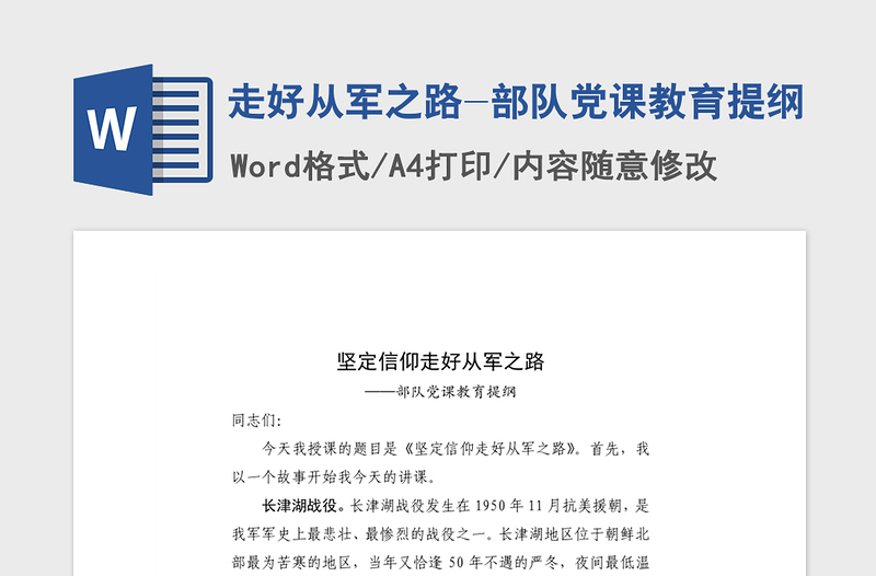 2021年走好从军之路-部队党课教育提纲