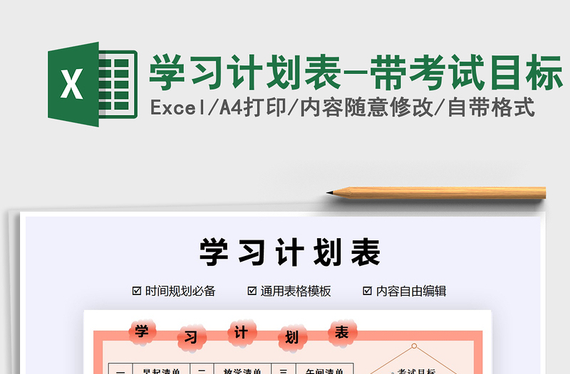2021年學(xué)習(xí)計(jì)劃表-帶考試目標(biāo)