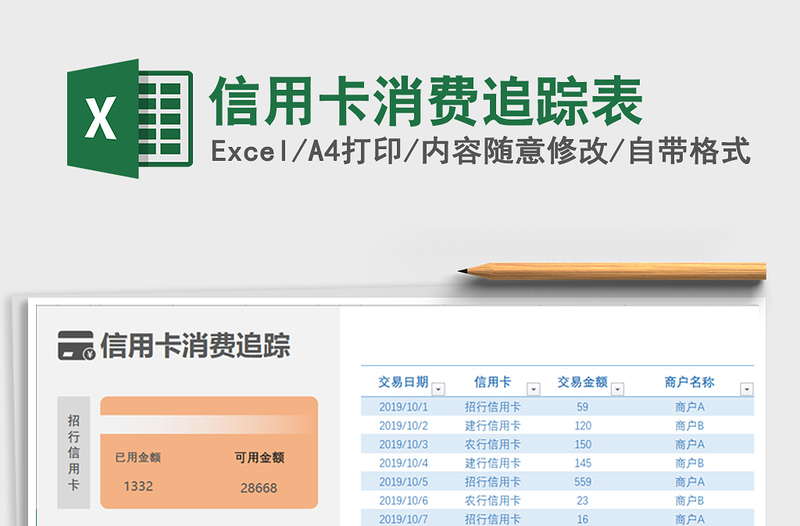 2021年信用卡消费追踪表