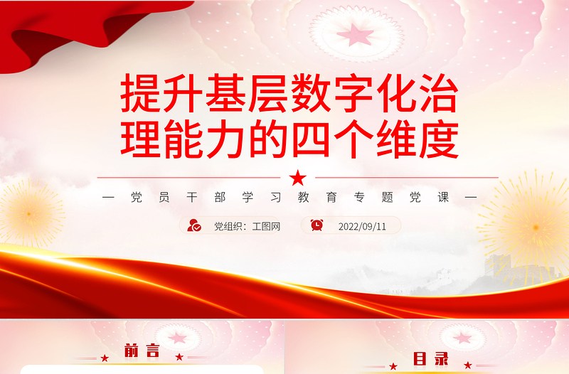 提升基層數(shù)字化治理能力的四個(gè)維度PPT黨政風(fēng)黨員干部學(xué)習(xí)教育專題黨課