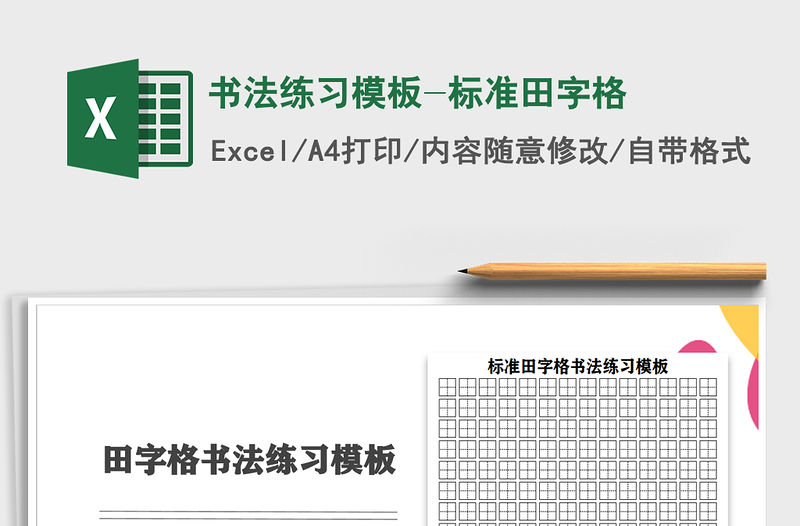 2021年書法練習模板-標準田字格