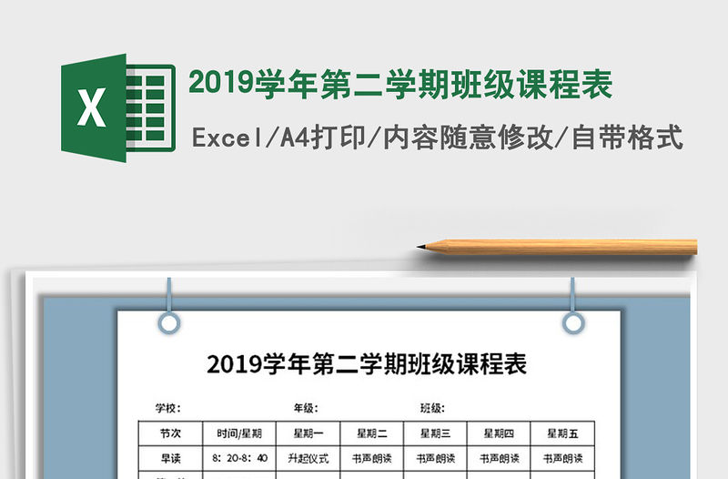2022年2019學年第二學期班級課程表