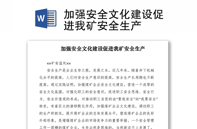 2021加強安全文化建設促進我礦安全生產(chǎn)