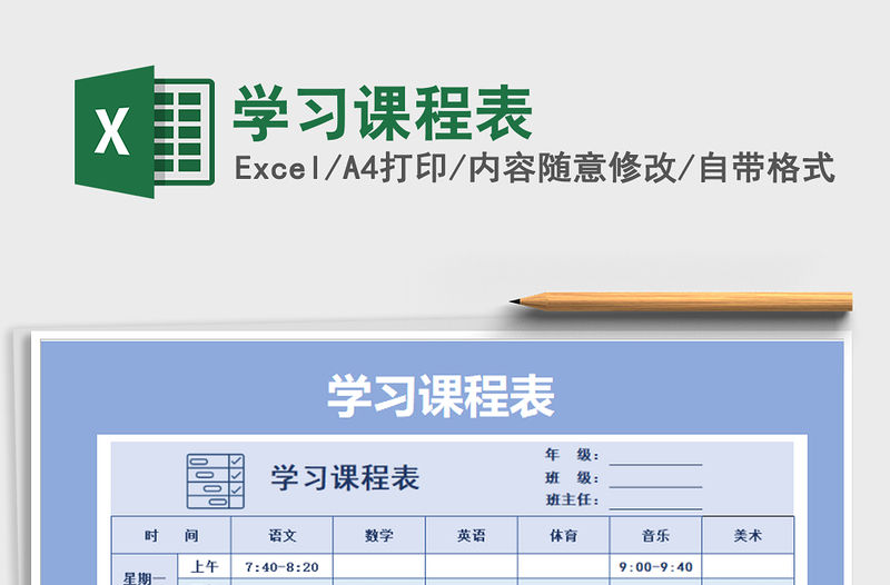 2021年學習課程表