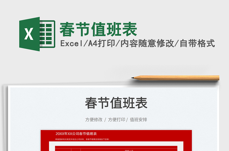 2022春節(jié)值班表免費(fèi)下載