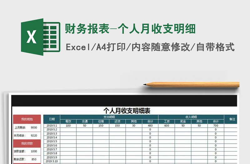 2021年财务报表-个人月收支明细