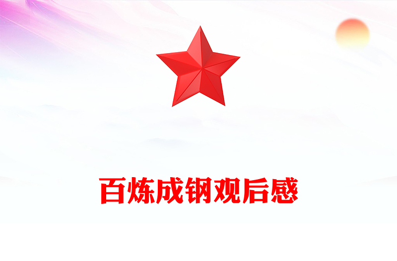 百煉成鋼觀后感