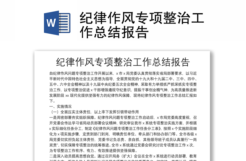 紀律作風專項整治工作總結報告