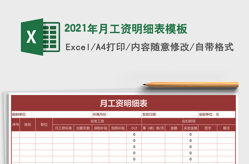 2021年月工資明細(xì)表模板