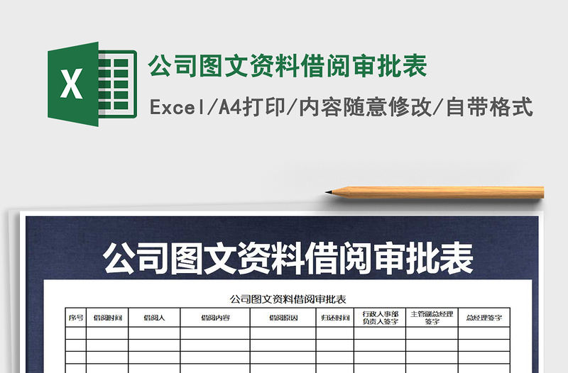 2022年公司圖文資料借閱審批表免費下載