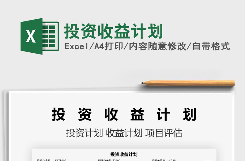 2022投資收益計(jì)劃免費(fèi)下載