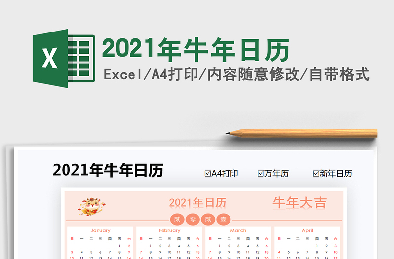 2021年牛年日歷