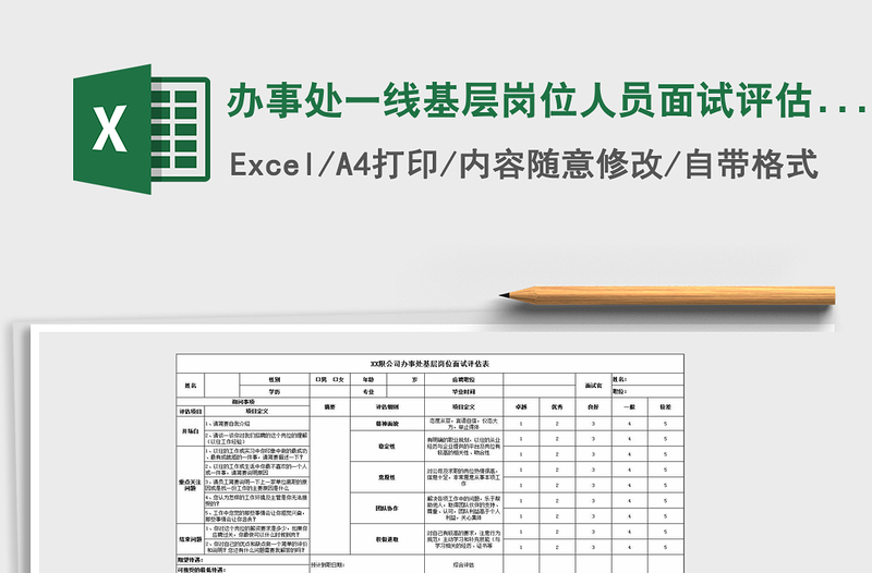 2022辦事處一線基層崗位人員面試評(píng)估表免費(fèi)下載