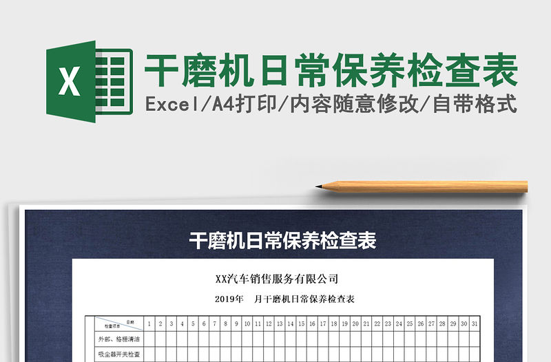 2022干磨機日常保養檢查表免費下載
