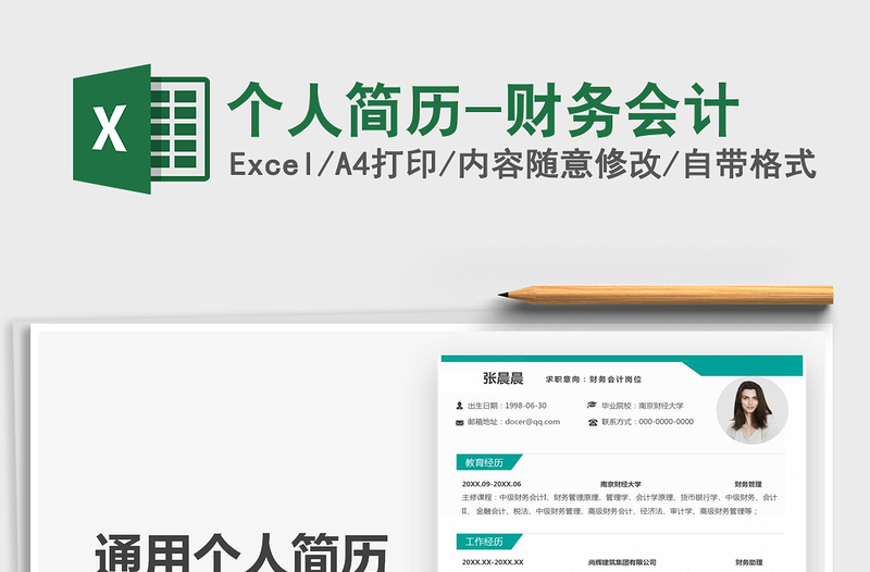 2021年個人簡歷-財務(wù)會計