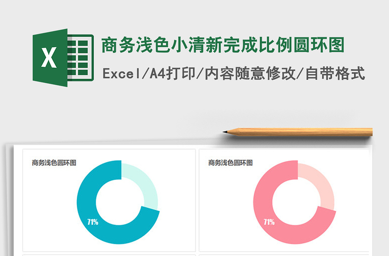 2021年商务浅色小清新完成比例圆环图