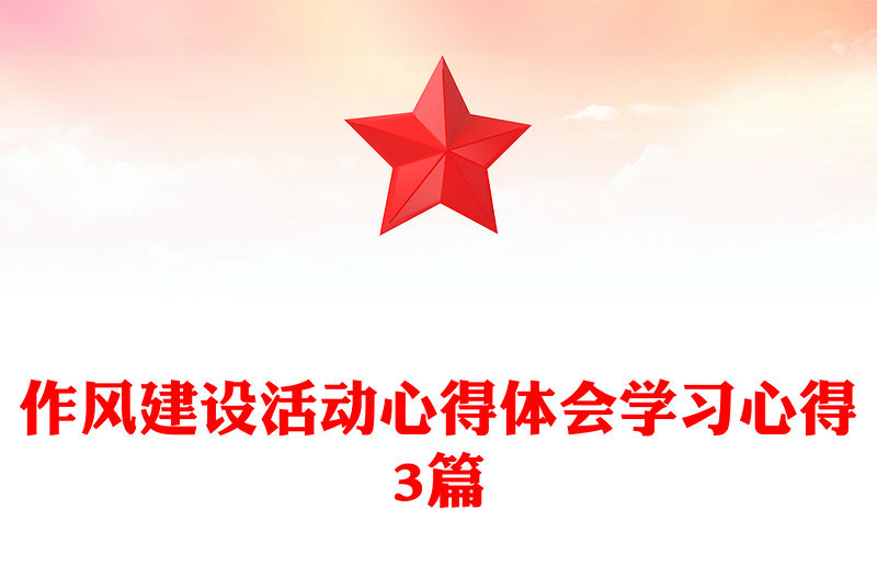 作風建設活動心得體會學習心得3篇