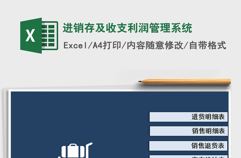 2021年進銷存及收支利潤管理系統