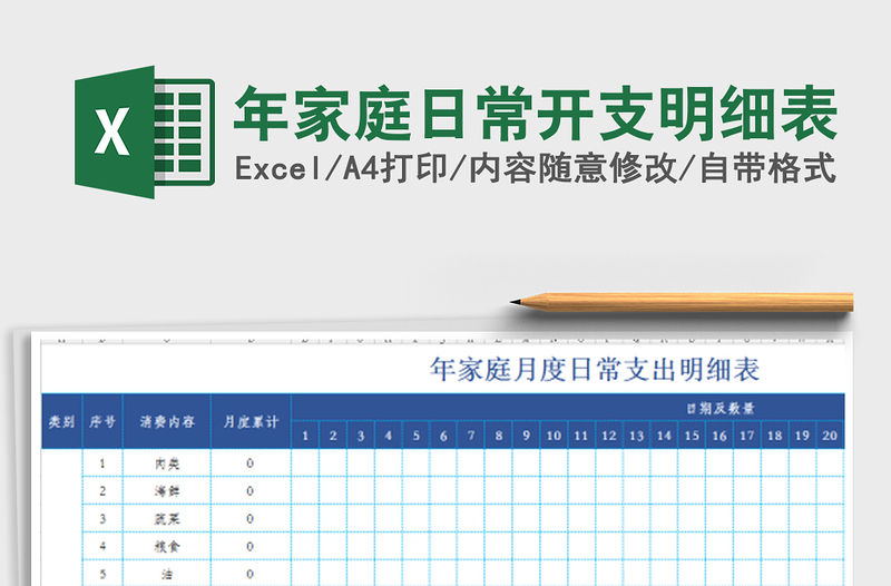 2021年年家庭日常開支明細表