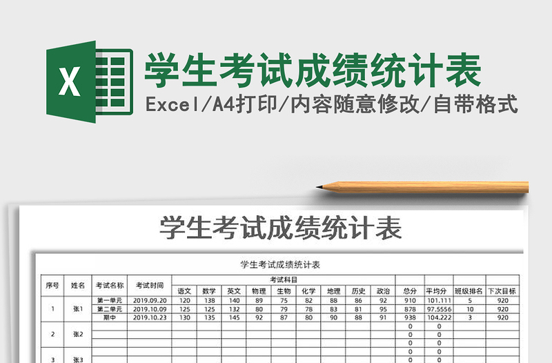 2021年學(xué)生考試成績(jī)統(tǒng)計(jì)表