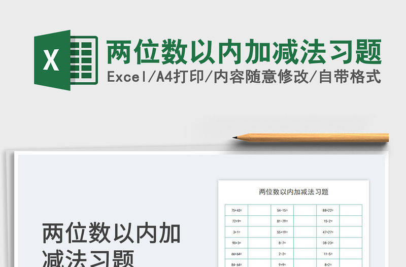 2023兩位數以內加減法習題免費下載