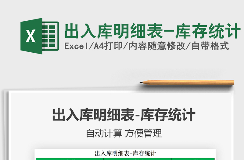 2022出入庫明細表-庫存統(tǒng)計免費下載