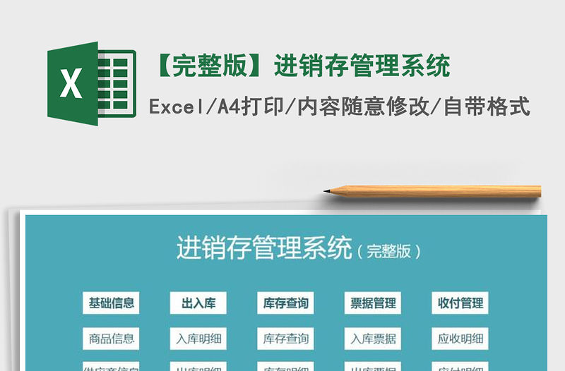 2021年【完整版】進銷存管理系統免費下載