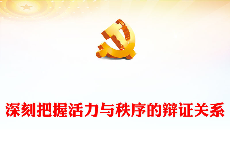 2023深刻把握活力與秩序的辯證關系PPT大氣精美風黨員干部學習教育專題黨課課件(講稿)