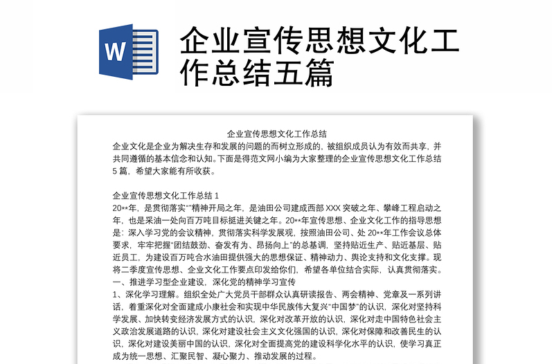 企業(yè)宣傳思想文化工作總結(jié)五篇